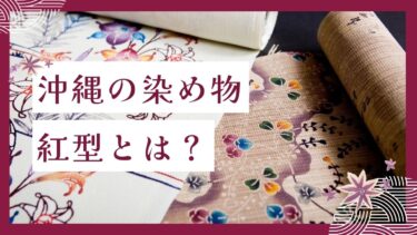 沖縄を代表する紅型とは？製作工程や新しい型についても解説