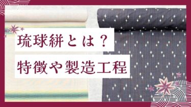 琉球絣とは？特徴や製造工程と暮らしのなかから生まれた絣柄も紹介