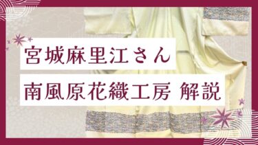 若手作家の宮城麻里江さんはどんな方？南風原花織工房も解説