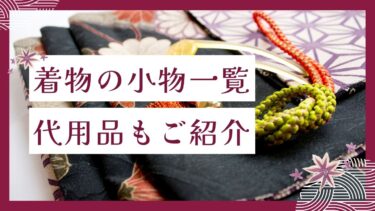 着物に必要な小物一覧と手持ちがない場合の代用品についてご紹介！