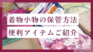 着物小物の保管方法を種類別に徹底解説！注意点や保管に便利なアイテムも