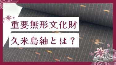 沖縄の織物「芭蕉布」の着物とは?歴史や作業工程と保管方法を解説